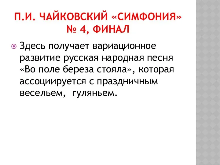 П.И. ЧАЙКОВСКИЙ «СИМФОНИЯ» № 4, ФИНАЛ Здесь получает вариационное развитие русская