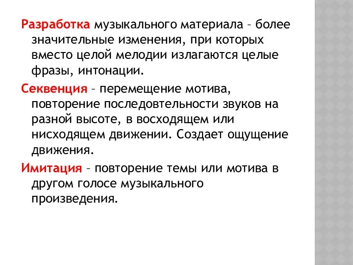 Разработка музыкального материала – более значительные изменения, при которых вместо целой