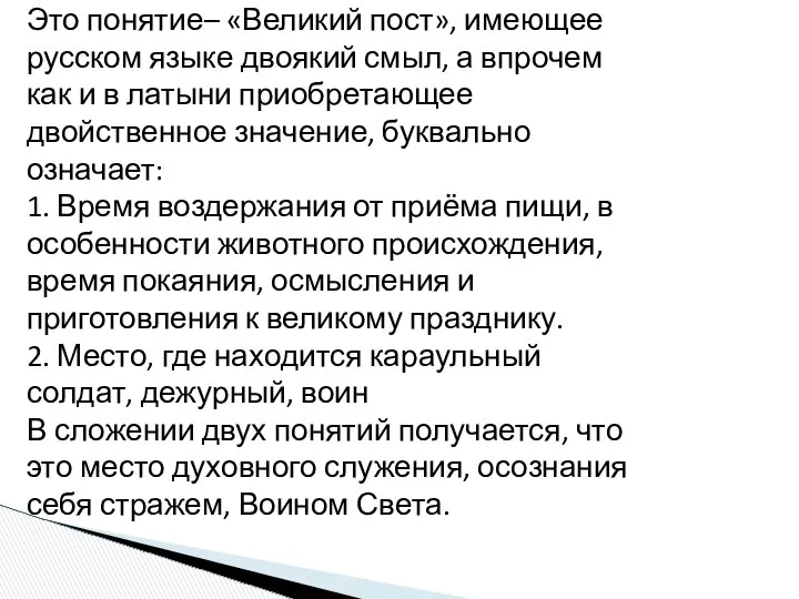 Это понятие– «Великий пост», имеющее русском языке двоякий смыл, а впрочем