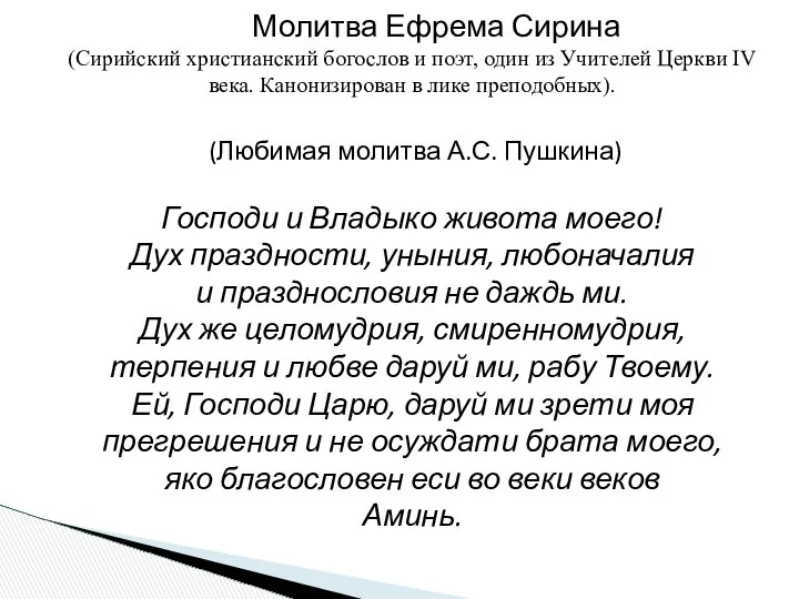 Молитва Ефрема Сирина (Сирийский христианский богослов и поэт, один из Учителей