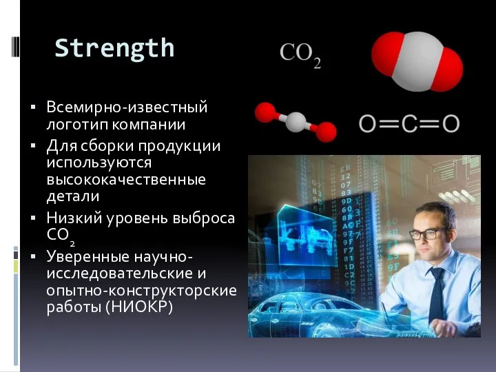 Strength Всемирно-известный логотип компании Для сборки продукции используются высококачественные детали Низкий