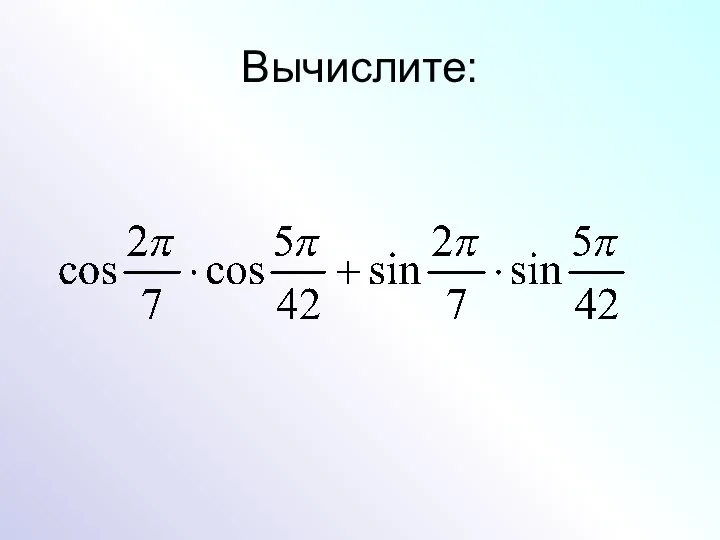 Вычислите: