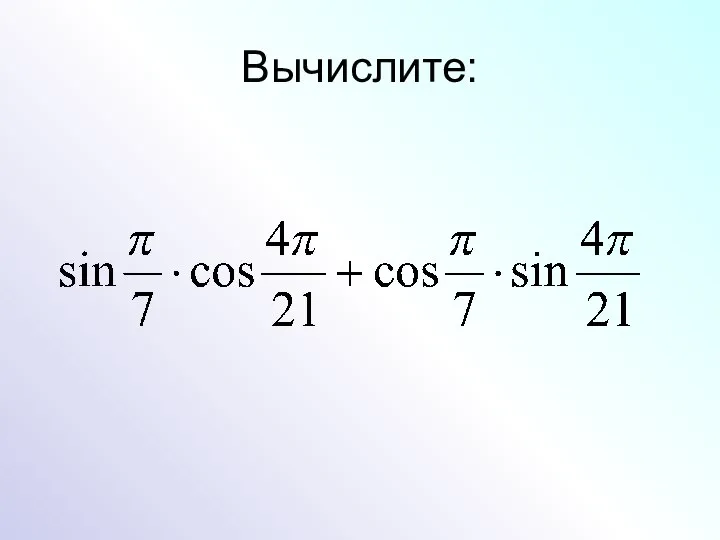 Вычислите: