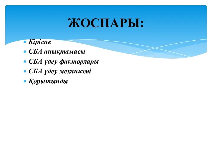 Кіріспе СБА анықтамасы СБА үдеу факторлары СБА үдеу механизмі Қорытынды ЖОСПАРЫ: