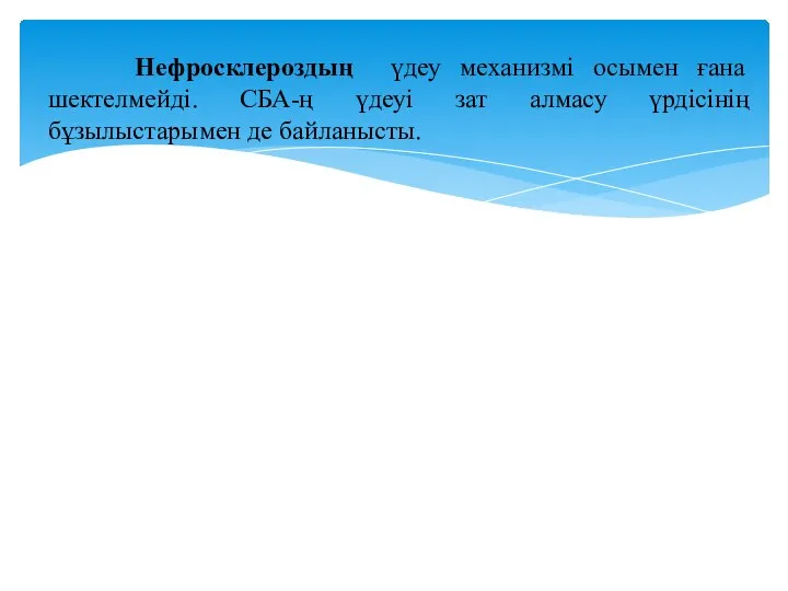 Нефросклероздың үдеу механизмі осымен ғана шектелмейді. СБА-ң үдеуі зат алмасу үрдісінің бұзылыстарымен де байланысты.