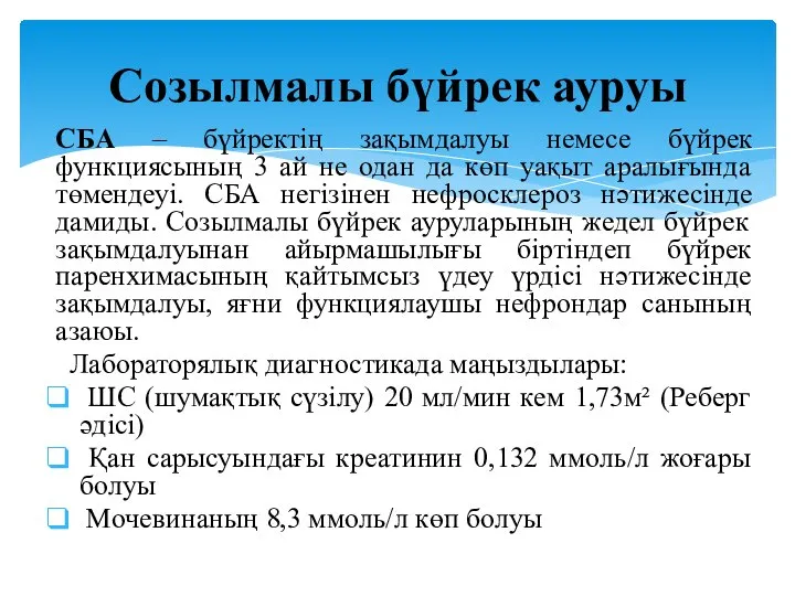 СБА – бүйректің зақымдалуы немесе бүйрек функциясының 3 ай не одан