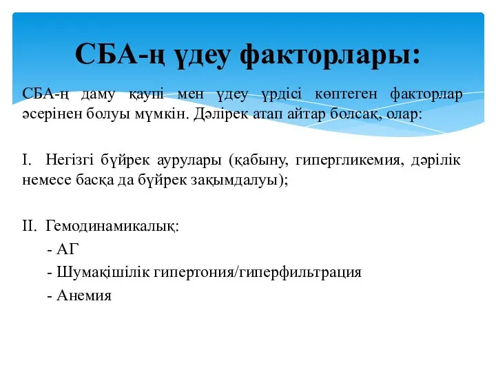 СБА-ң даму қаупі мен үдеу үрдісі көптеген факторлар әсерінен болуы мүмкін.