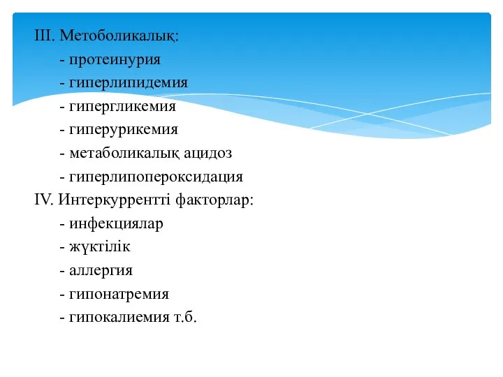 ІІІ. Метоболикалық: - протеинурия - гиперлипидемия - гипергликемия - гиперурикемия -