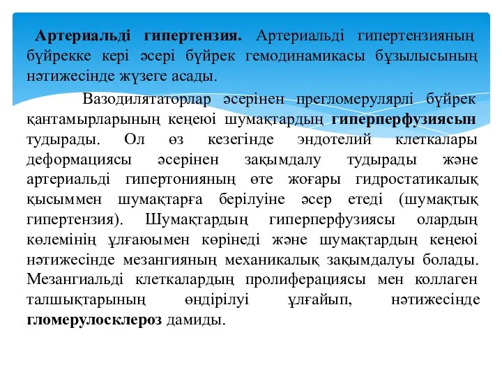 Артериальді гипертензия. Артериальді гипертензияның бүйрекке кері әсері бүйрек гемодинамикасы бұзылысының нәтижесінде