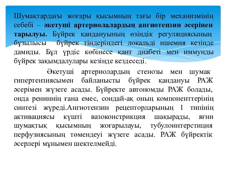 Шумақтардағы жоғары қысымның тағы бір механизмінің себебі – әкетуші артериолалардың ангиотензин