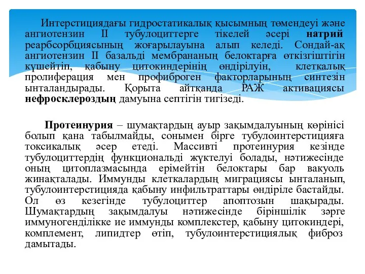 Интерстициядағы гидростатикалық қысымның төмендеуі және ангиотензин ІІ тубулоциттерге тікелей әсері натрий