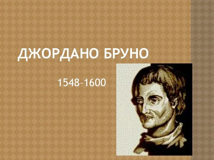 Джордано Бруно 1548–1600