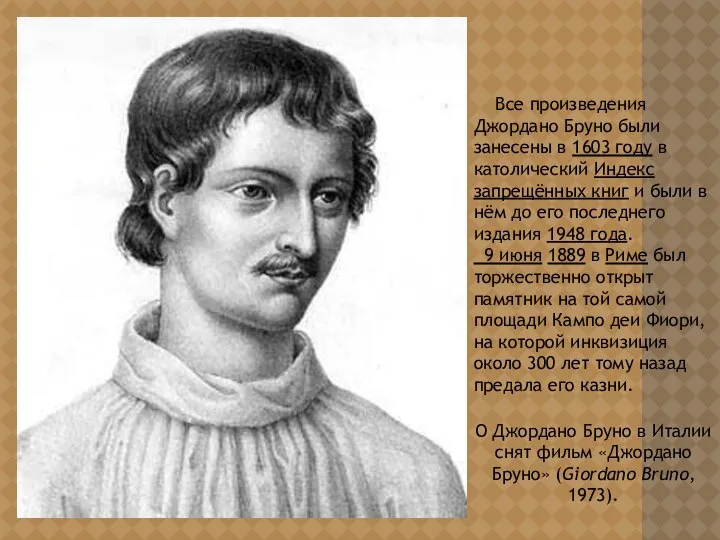 Все произведения Джордано Бруно были занесены в 1603 году в католический