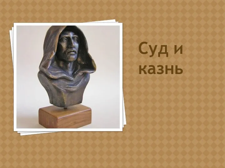 Суд и казнь