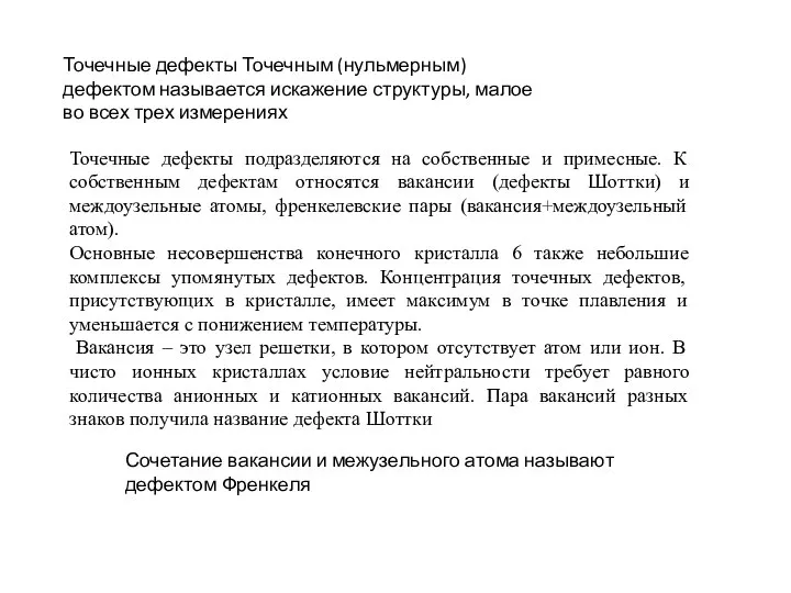 Точечные дефекты Точечным (нульмерным) дефектом называется искажение структуры, малое во всех