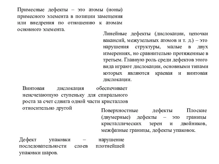 Примесные дефекты – это атомы (ионы) примесного элемента в позиции замещения