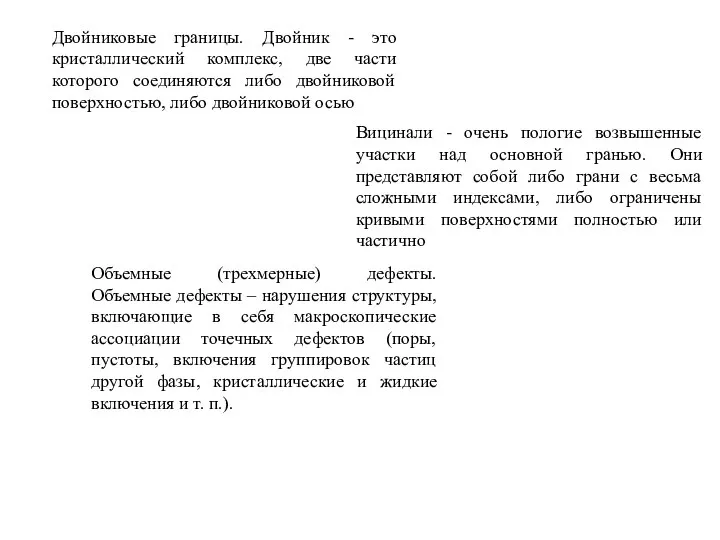 Двойниковые границы. Двойник - это кристаллический комплекс, две части которого соединяются