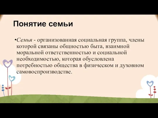 Понятие семьи Семья - организованная социальная группа, члены которой связаны общностью