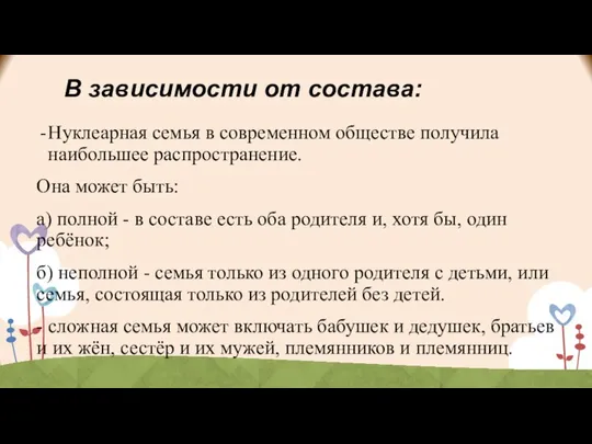 В зависимости от состава: Нуклеарная семья в современном обществе получила наибольшее