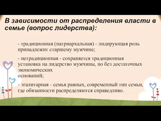 В зависимости от распределения власти в семье (вопрос лидерства): - традиционная