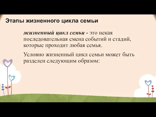 Этапы жизненного цикла семьи жизненный цикл семьи - это некая последовательная