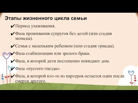 Этапы жизненного цикла семьи Период ухаживания. Фаза проживания супругов без детей