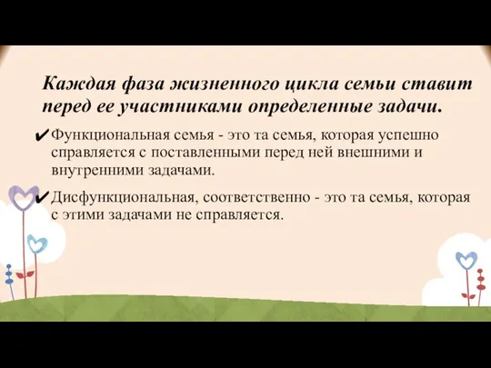 Каждая фаза жизненного цикла семьи ставит перед ее участниками определенные задачи.