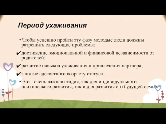 Период ухаживания Чтобы успешно пройти эту фазу молодые люди должны разрешить