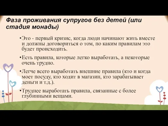 Фаза проживания супругов без детей (или стадия монады) Это - первый