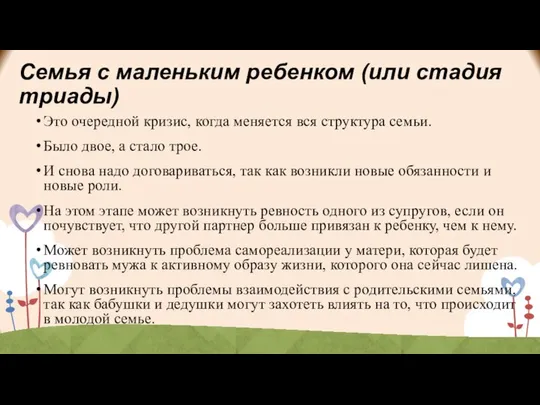 Семья с маленьким ребенком (или стадия триады) Это очередной кризис, когда