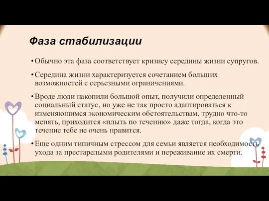 Фаза стабилизации Обычно эта фаза соответствует кризису середины жизни супругов. Середина