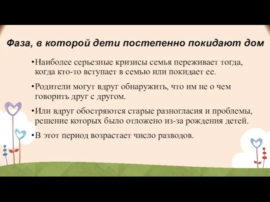 Фаза, в которой дети постепенно покидают дом Наиболее серьезные кризисы семья