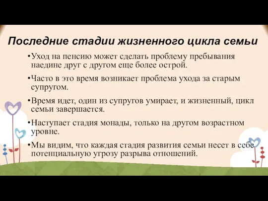 Последние стадии жизненного цикла семьи Уход на пенсию может сделать проблему