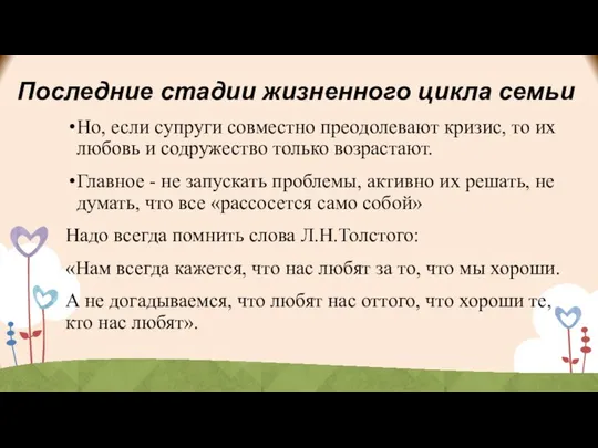 Последние стадии жизненного цикла семьи Но, если супруги совместно преодолевают кризис,