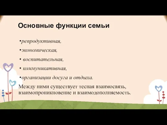 Основные функции семьи репродуктивная, экономическая, воспитательная, коммуникативная, организации досуга и отдыха.