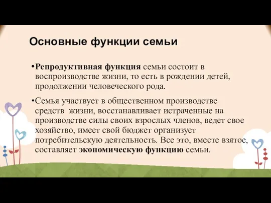 Основные функции семьи Репродуктивная функция семьи состоит в воспроизводстве жизни, то