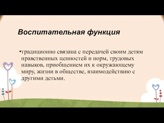 Воспитательная функция традиционно связана с передачей своим детям нравственных ценностей и