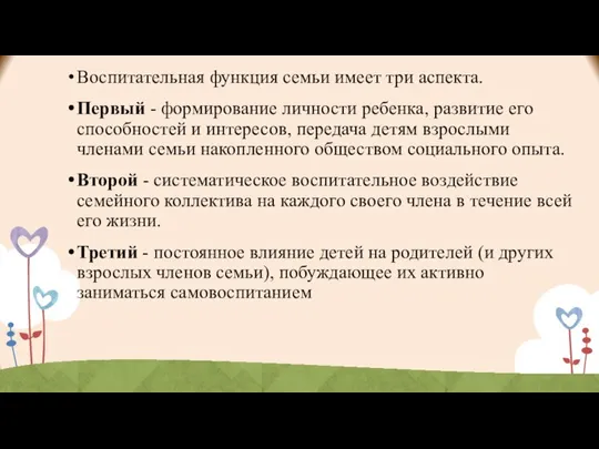 Воспитательная функция семьи имеет три аспекта. Первый - формирование личности ребенка,