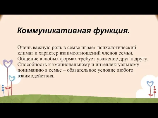 Коммуникативная функция. Очень важную роль в семье играет психологический климат и