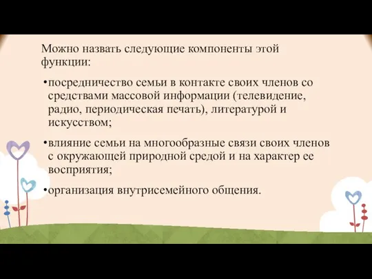 Можно назвать следующие компоненты этой функции: посредничество семьи в контакте своих