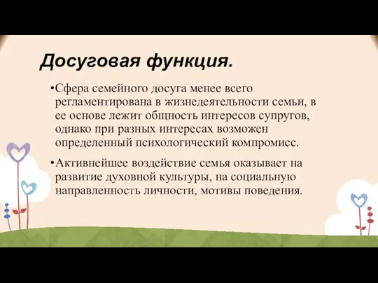 Досуговая функция. Сфера семейного досуга менее всего регламентирована в жизнедеятельности семьи,