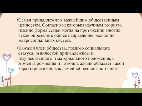 Семья принадлежит к важнейшим общественным ценностям. Согласно некоторым научным теориям, именно