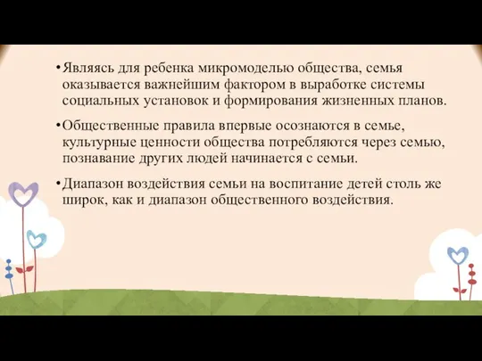 Являясь для ребенка микромоделью общества, семья оказывается важнейшим фактором в выработке