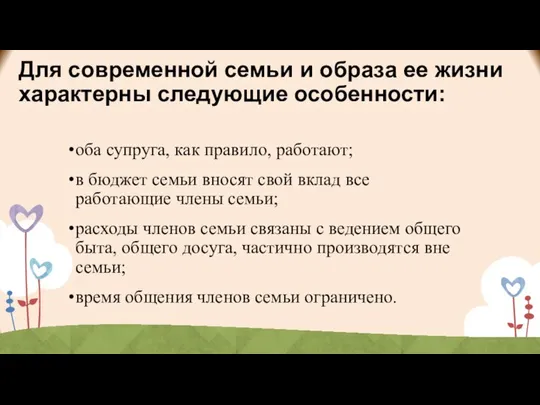 Для современной семьи и образа ее жизни характерны следующие особенности: оба