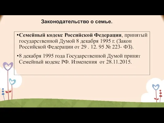 Законодательство о семье. Семейный кодекс Российской Федерации, принятый государственной Думой 8