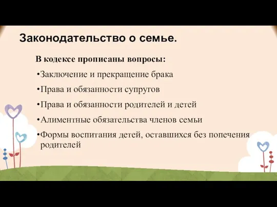 Законодательство о семье. В кодексе прописаны вопросы: Заключение и прекращение брака