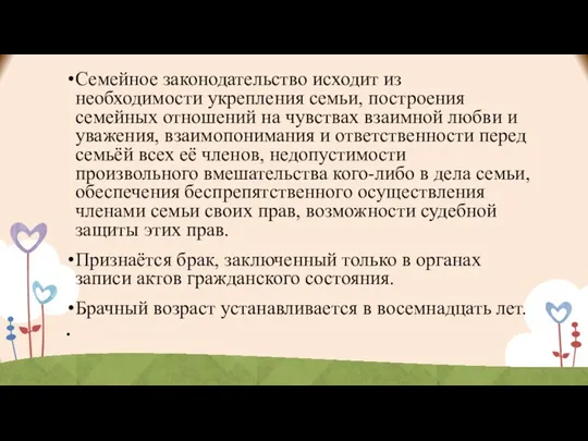 Семейное законодательство исходит из необходимости укрепления семьи, построения семейных отношений на