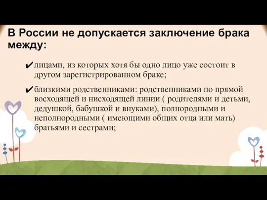 В России не допускается заключение брака между: лицами, из которых хотя