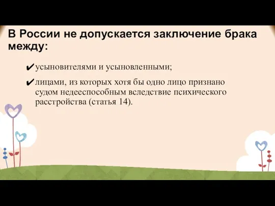 В России не допускается заключение брака между: усыновителями и усыновленными; лицами,