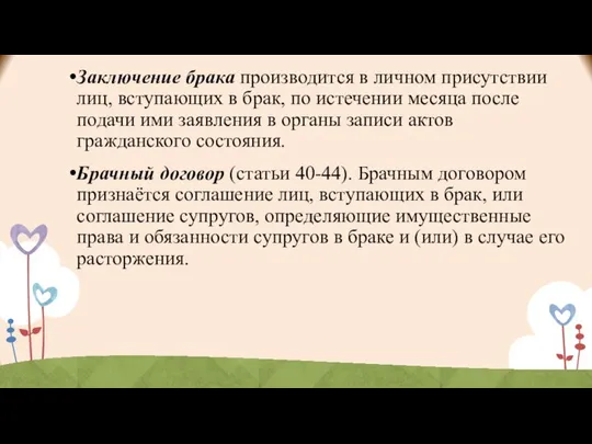 Заключение брака производится в личном присутствии лиц, вступающих в брак, по